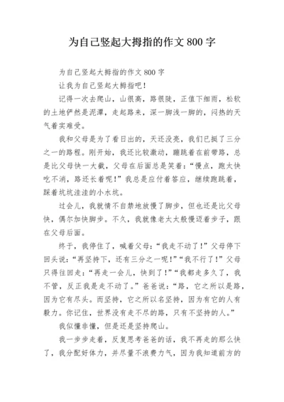 为自己竖起大拇指的作文800字.docx