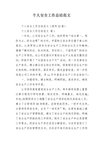 个人安全工作总结范文.docx