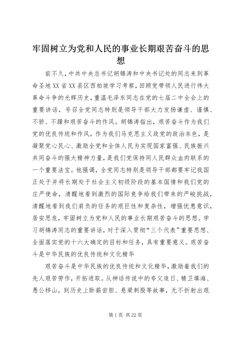 牢固树立为党和人民的事业长期艰苦奋斗的思想精编.docx