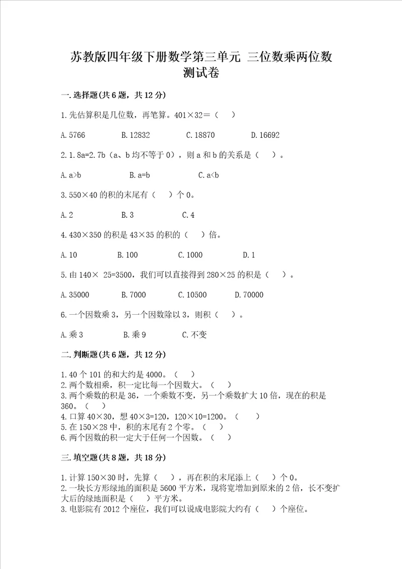 苏教版四年级下册数学第三单元 三位数乘两位数 测试卷附参考答案b卷