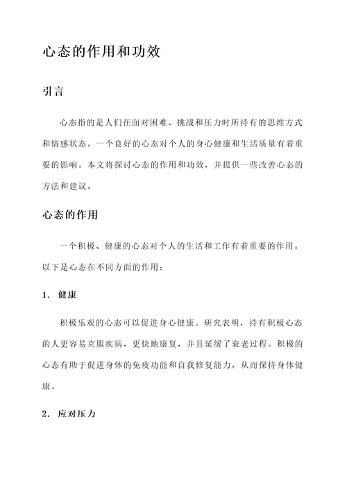 心态的作用和功效