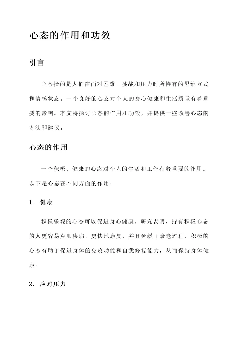 心态的作用和功效