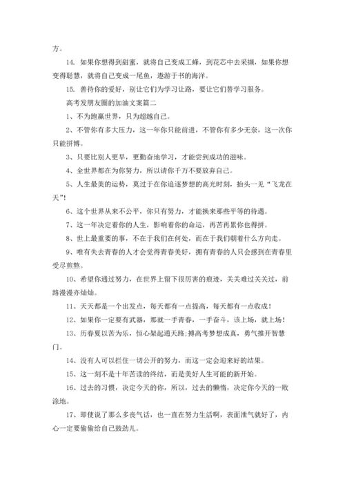 准备高考发朋友圈的加油文案5篇.docx
