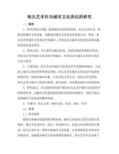 街头艺术作为城市文化表达的研究