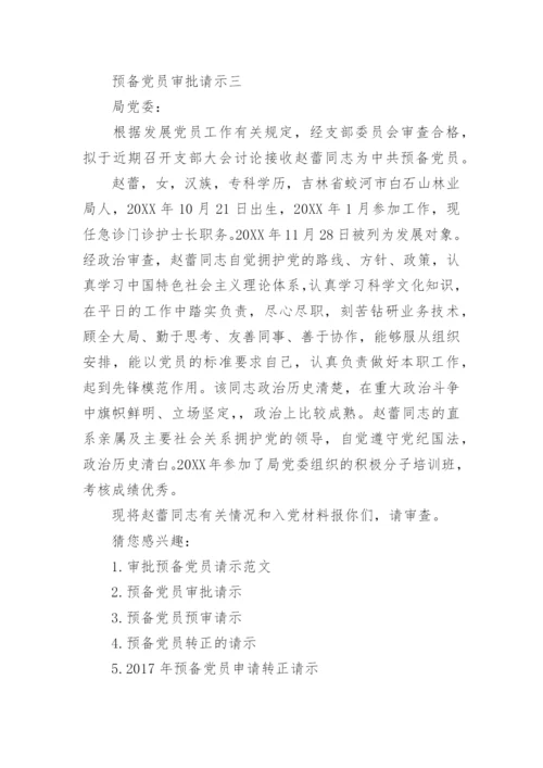 预备党员审批请示范文.docx