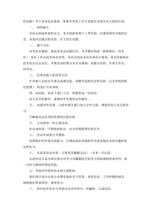 武术协会工作计划12篇.docx