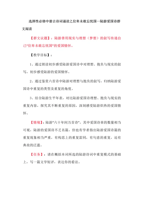 选择性必修中册古诗词诵读之位卑未敢忘忧国--陆游爱国诗群文阅读.docx