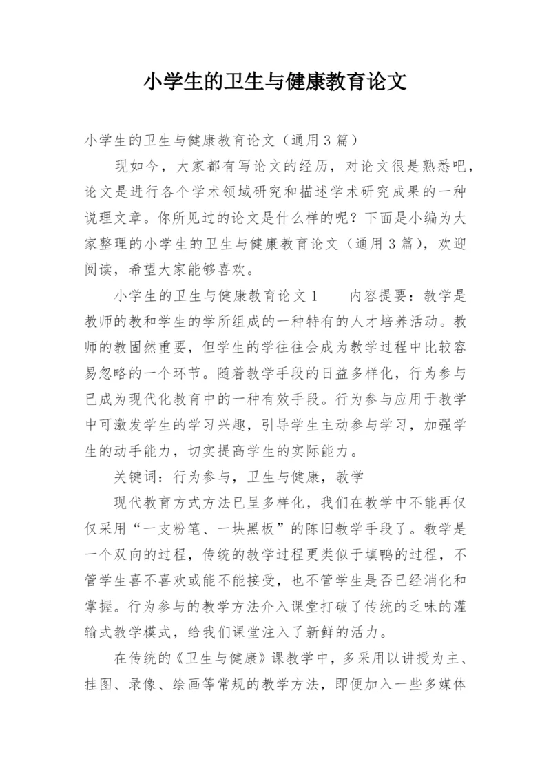 小学生的卫生与健康教育论文.docx