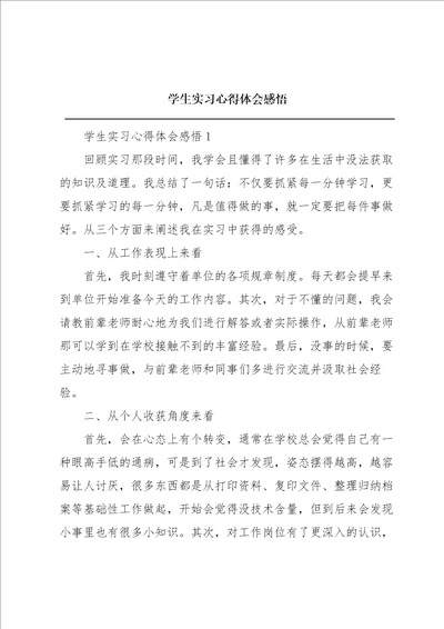 学生实习心得体会感悟