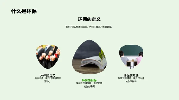 环保生活实践者