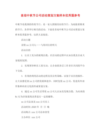 精编之喜迎中秋节公司活动策划方案样本优秀篇参考.docx