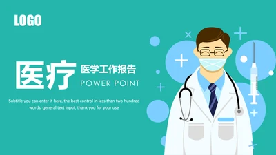 时尚扁平化医疗工作汇报医学研究PPT模板