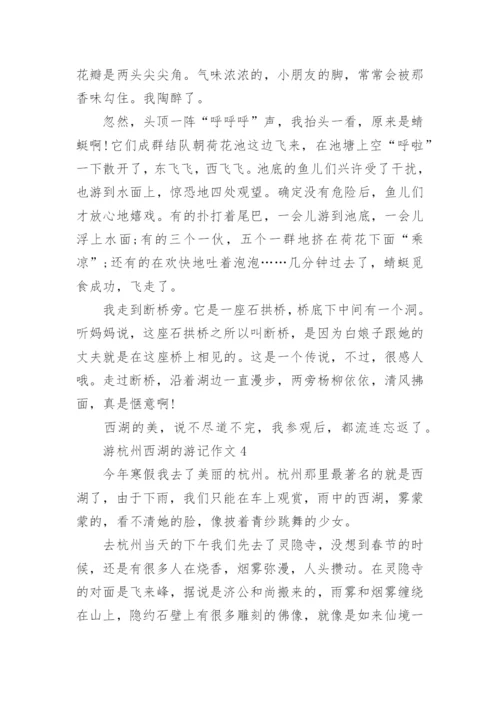 游杭州西湖的游记作文五篇.docx