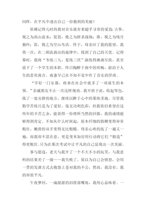 平凡中的美丽作文.docx