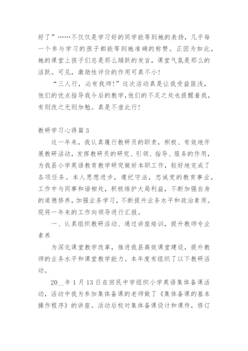 教研学习心得.docx