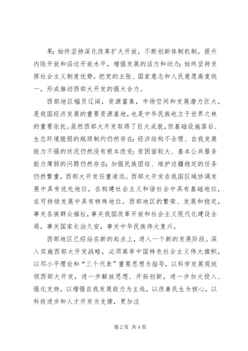 实施西部大开发战略学习心得体会 (2).docx