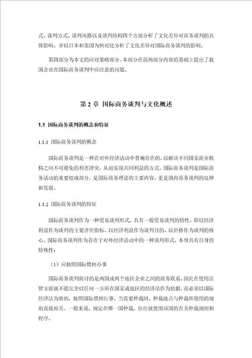 文化差异对国际商务谈判的影响及应对策略商务英语专业毕业论文