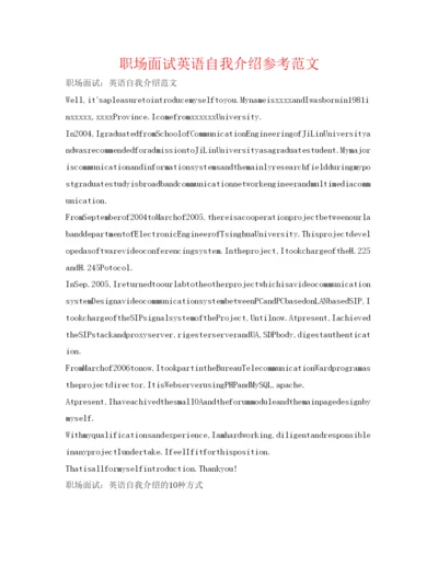 精编职场面试英语自我介绍参考范文.docx
