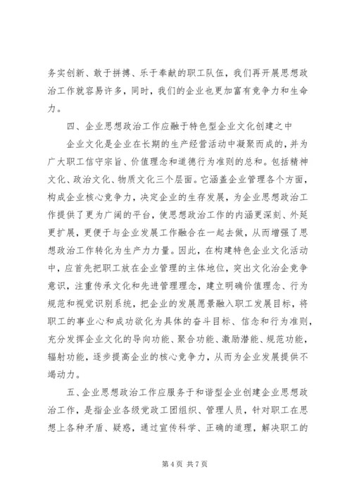 浅谈企业党建与思想政治工作 (3).docx