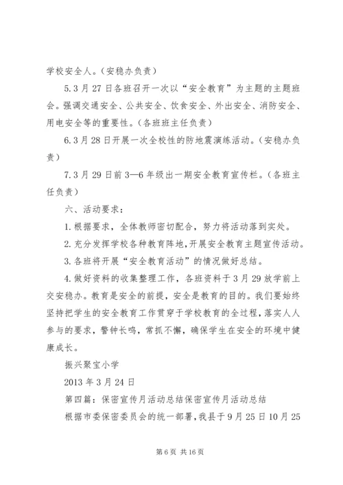 聚宝小学保密宣传月活动方案.docx