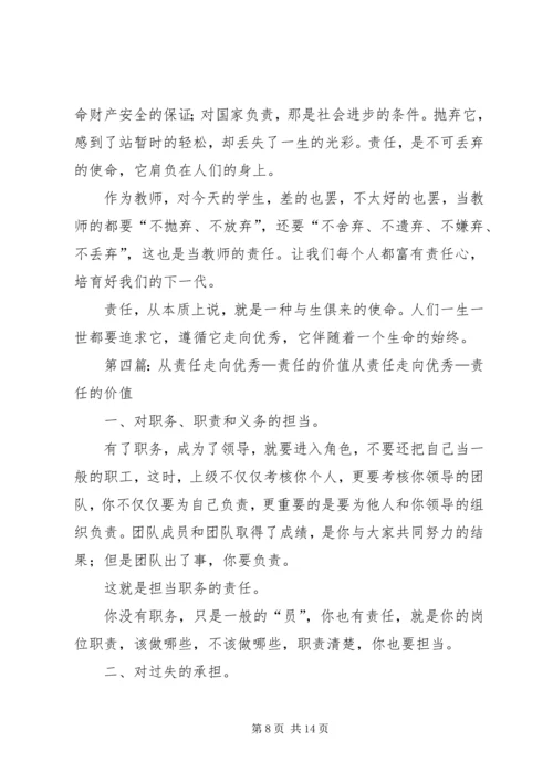 从责任走向优秀学习心得.docx