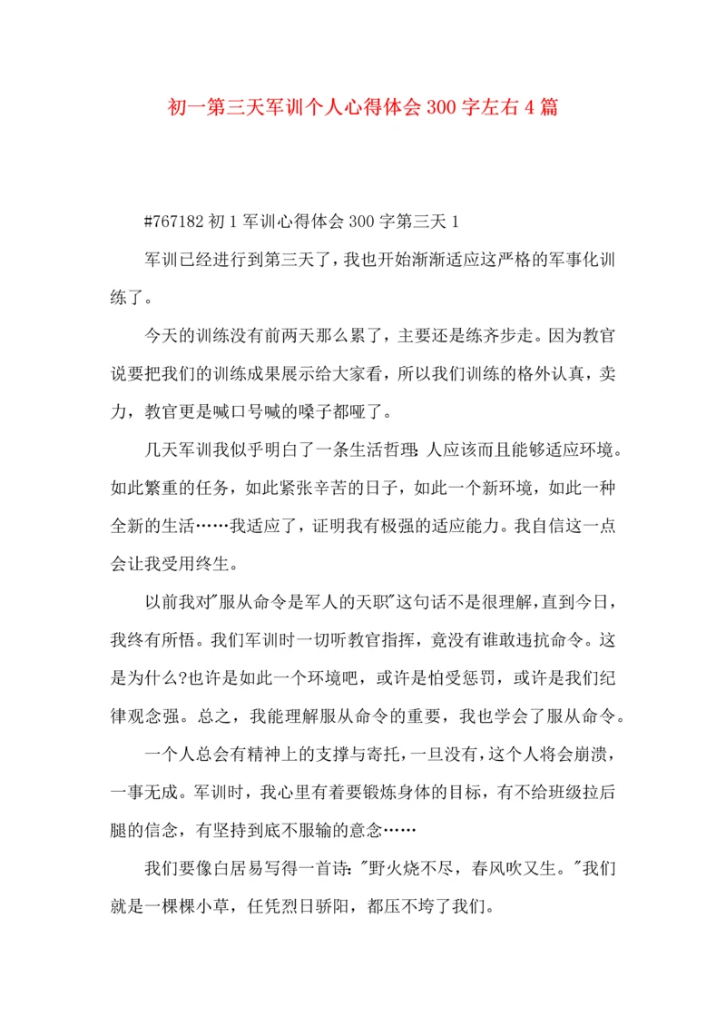 初一第三天军训个人心得体会300字左右4篇.docx