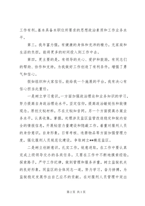 副监区长竞争上岗的演讲稿.docx