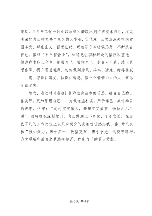 读《迷途——反腐倡廉读本》有感.docx