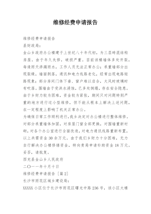 维修经费申请报告.docx