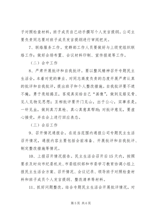 集团“讲重作”专题警示教育专题民主生活会方案 (2).docx