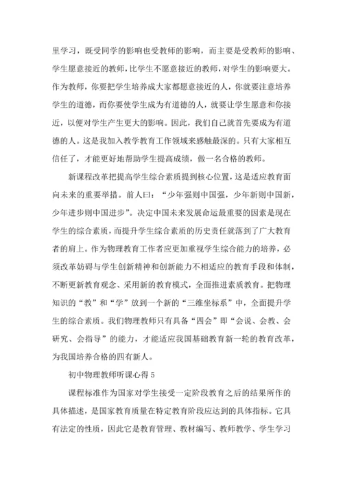 初中物理教师听课心得模板.docx