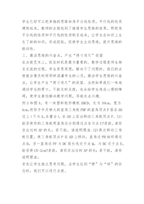 数学教学论文：&quot;点”在临界点“拨”在关键处　　口王东.docx