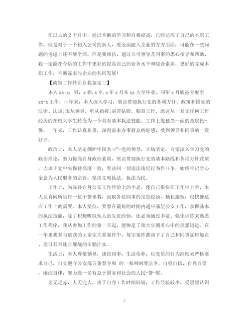 精编之工作转正自我鉴定范文简短.docx