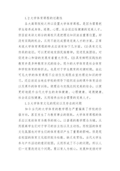 大学体育课程设计方法探讨论文.docx