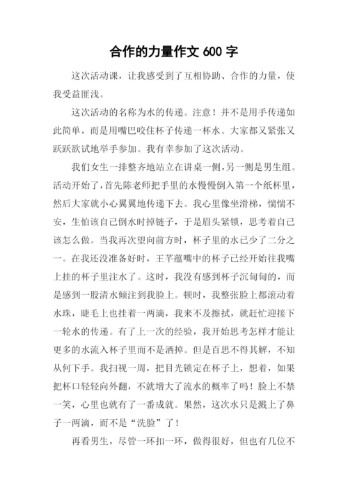 合作的力量作文600字.docx