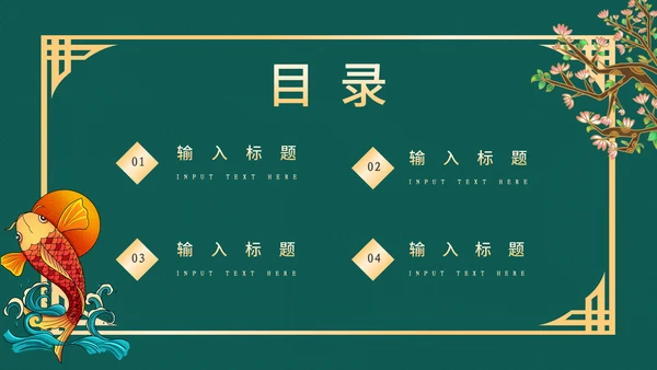 高端中式鎏金商务通用PPT模板