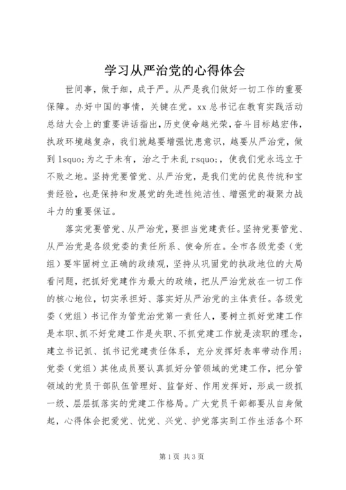 学习从严治党的心得体会 (2).docx