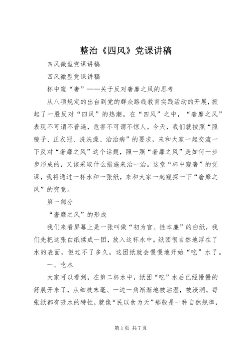 整治《四风》党课讲稿 (3).docx