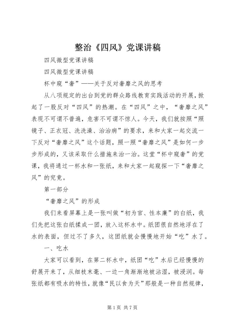 整治《四风》党课讲稿 (3).docx