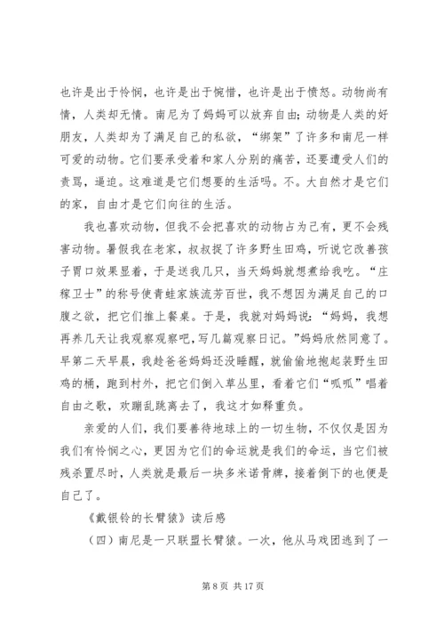戴银铃的长臂猿读后感.docx