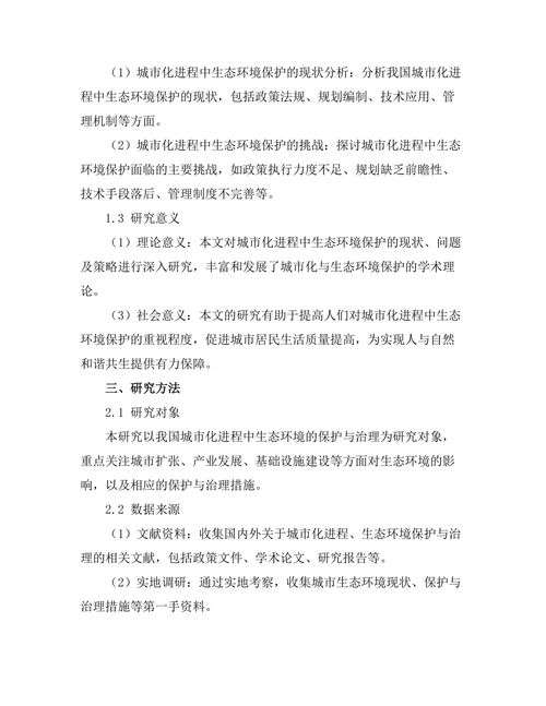 城市化进程中生态环境的保护与治理策略