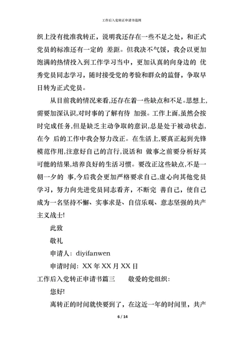 工作后入党转正申请书范例.docx