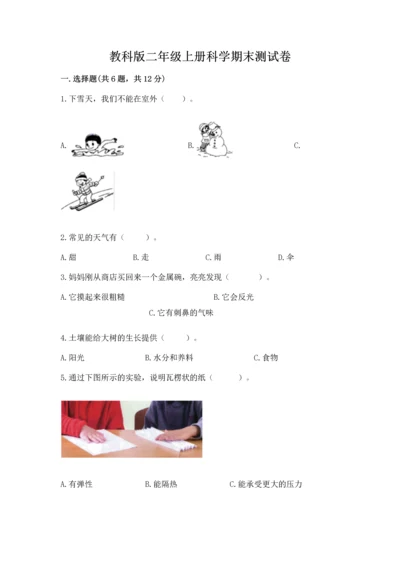 教科版二年级上册科学期末测试卷（考点梳理）.docx