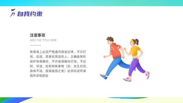 彩色清新展板风运动体育课安全教育学校学生着装