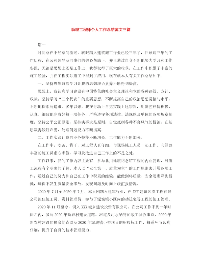 精编之助理工程师个人工作总结范文三篇.docx