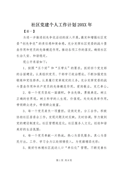 社区党建个人工作计划20XX年.docx