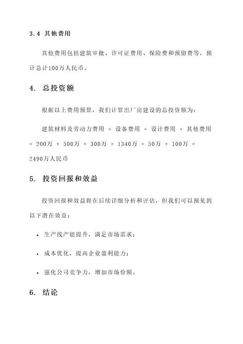 厂房建设投资预算方案