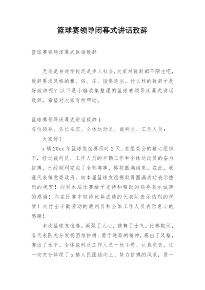 篮球赛领导闭幕式讲话致辞.docx