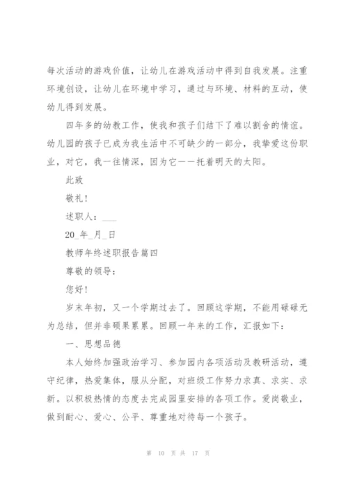 教师年终述职报告版.docx