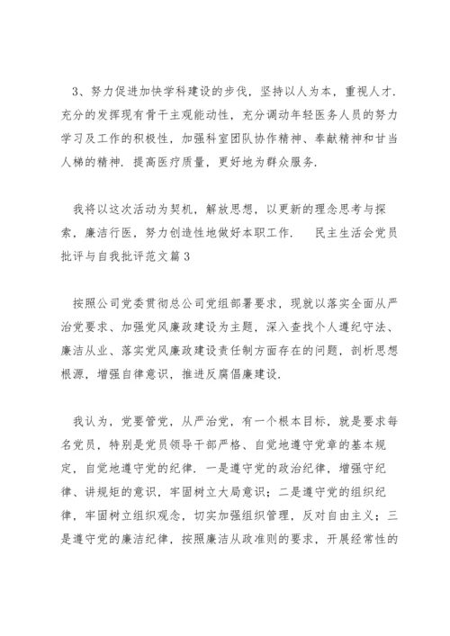 2022民主生活会党员批评与自我批评范文3篇.docx